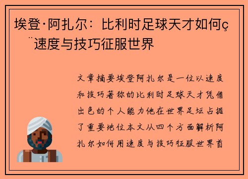 埃登·阿扎尔：比利时足球天才如何用速度与技巧征服世界