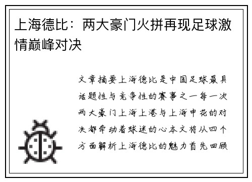 上海德比：两大豪门火拼再现足球激情巅峰对决
