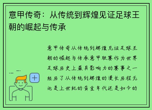 意甲传奇：从传统到辉煌见证足球王朝的崛起与传承