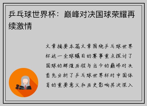 乒乓球世界杯：巅峰对决国球荣耀再续激情