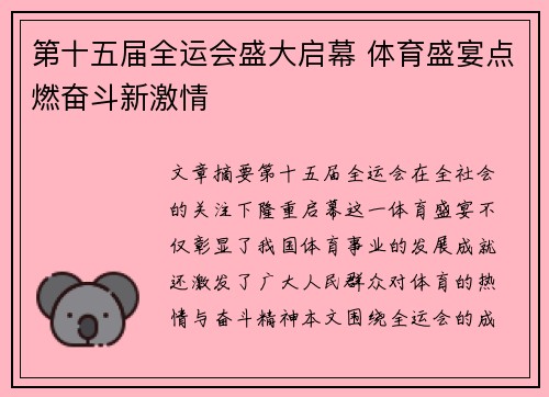 第十五届全运会盛大启幕 体育盛宴点燃奋斗新激情