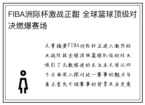 FIBA洲际杯激战正酣 全球篮球顶级对决燃爆赛场