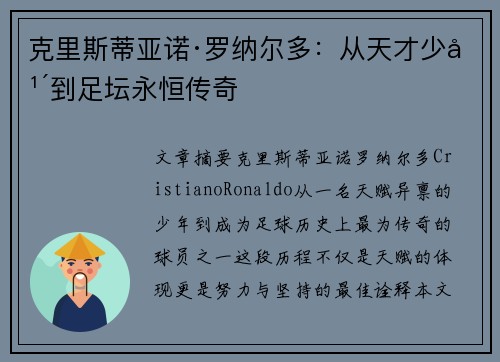 克里斯蒂亚诺·罗纳尔多：从天才少年到足坛永恒传奇