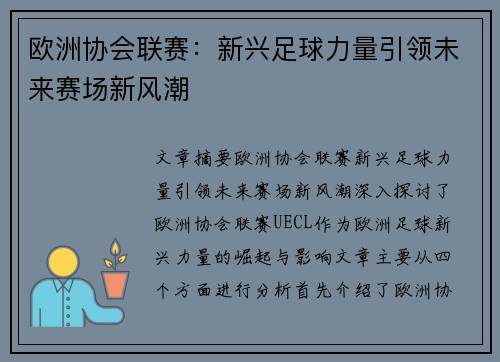 欧洲协会联赛：新兴足球力量引领未来赛场新风潮