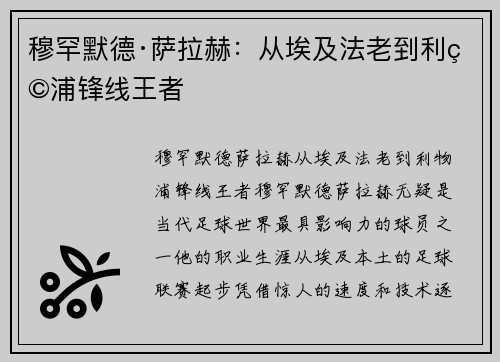 穆罕默德·萨拉赫：从埃及法老到利物浦锋线王者