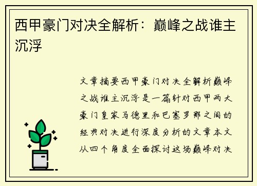 西甲豪门对决全解析：巅峰之战谁主沉浮