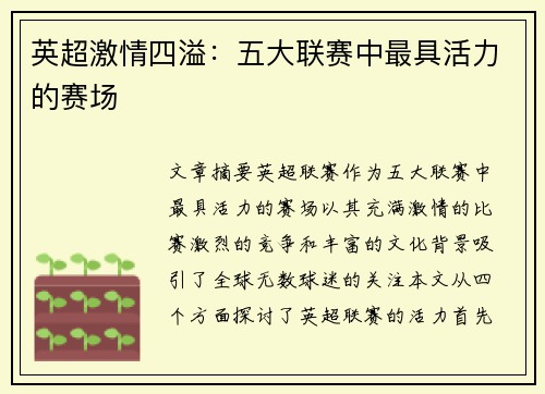 英超激情四溢：五大联赛中最具活力的赛场