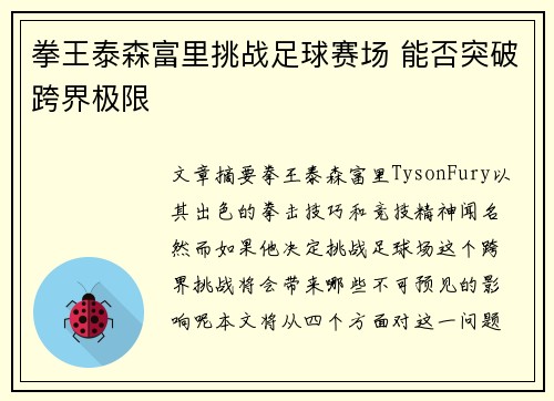拳王泰森富里挑战足球赛场 能否突破跨界极限