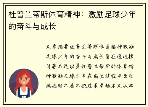 杜普兰蒂斯体育精神：激励足球少年的奋斗与成长