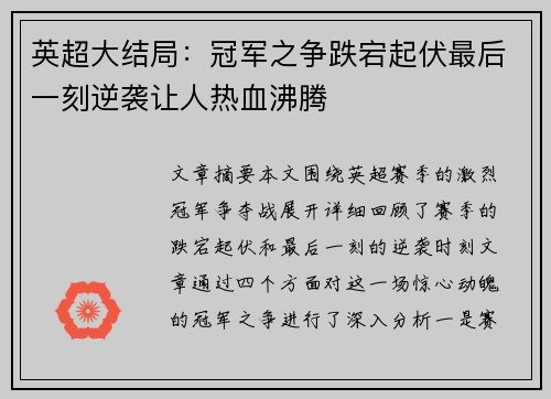 英超大结局：冠军之争跌宕起伏最后一刻逆袭让人热血沸腾