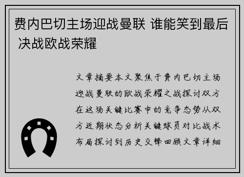 费内巴切主场迎战曼联 谁能笑到最后 决战欧战荣耀