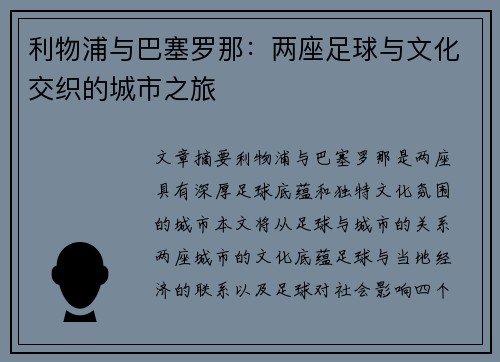 利物浦与巴塞罗那：两座足球与文化交织的城市之旅