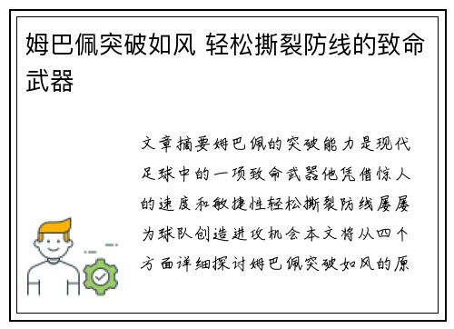 姆巴佩突破如风 轻松撕裂防线的致命武器