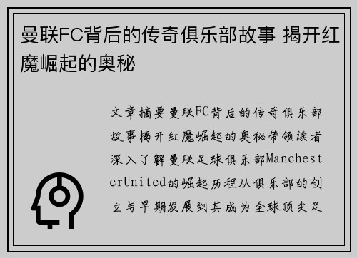 曼联FC背后的传奇俱乐部故事 揭开红魔崛起的奥秘