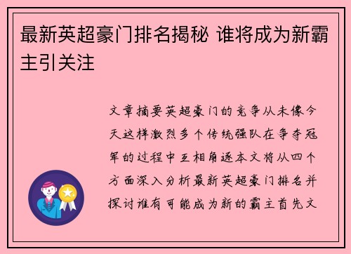 最新英超豪门排名揭秘 谁将成为新霸主引关注