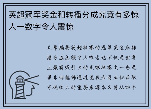 英超冠军奖金和转播分成究竟有多惊人一数字令人震惊
