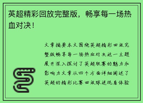英超精彩回放完整版，畅享每一场热血对决！