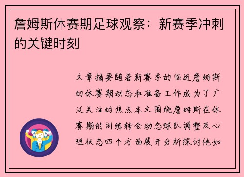 詹姆斯休赛期足球观察：新赛季冲刺的关键时刻