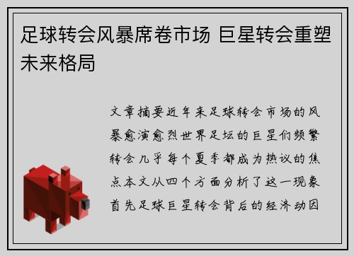 足球转会风暴席卷市场 巨星转会重塑未来格局