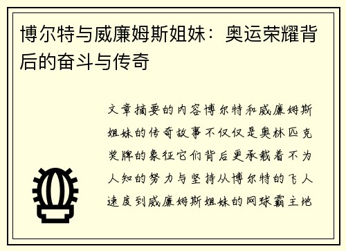 博尔特与威廉姆斯姐妹：奥运荣耀背后的奋斗与传奇
