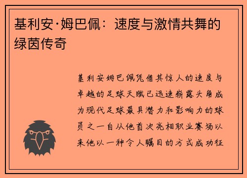 基利安·姆巴佩：速度与激情共舞的绿茵传奇