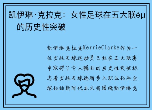 凯伊琳·克拉克：女性足球在五大联赛的历史性突破