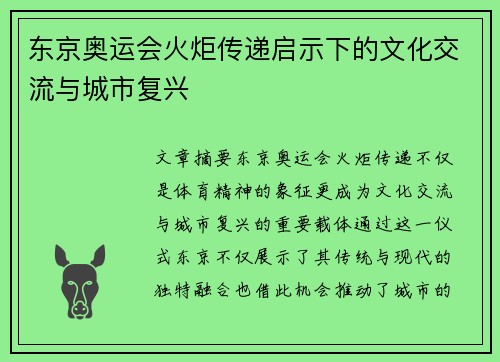 东京奥运会火炬传递启示下的文化交流与城市复兴