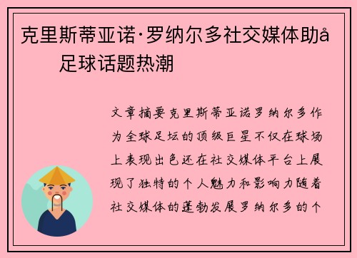 克里斯蒂亚诺·罗纳尔多社交媒体助力足球话题热潮