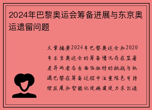 2024年巴黎奥运会筹备进展与东京奥运遗留问题