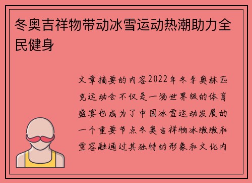 冬奥吉祥物带动冰雪运动热潮助力全民健身