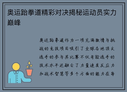 奥运跆拳道精彩对决揭秘运动员实力巅峰