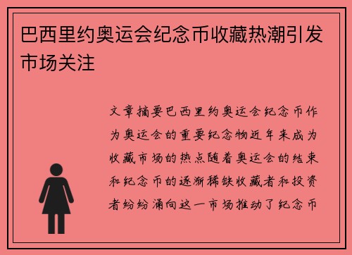 巴西里约奥运会纪念币收藏热潮引发市场关注
