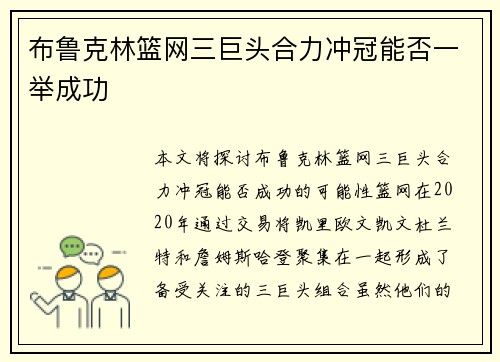 布鲁克林篮网三巨头合力冲冠能否一举成功