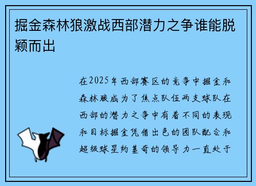 掘金森林狼激战西部潜力之争谁能脱颖而出