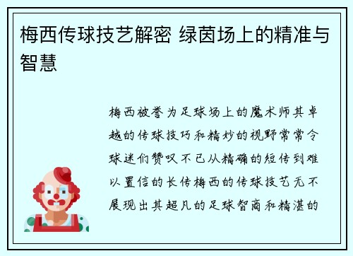梅西传球技艺解密 绿茵场上的精准与智慧